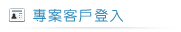 專案登入