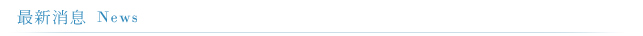 最新消息