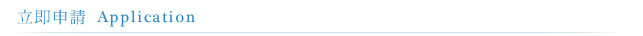 立即申請