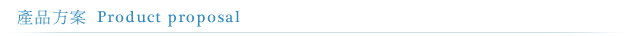 產品方案